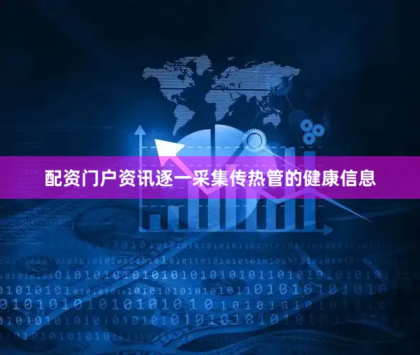 配资门户资讯逐一采集传热管的健康信息
