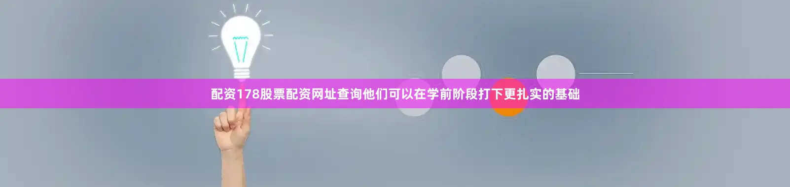配资178股票配资网址查询他们可以在学前阶段打下更扎实的基础