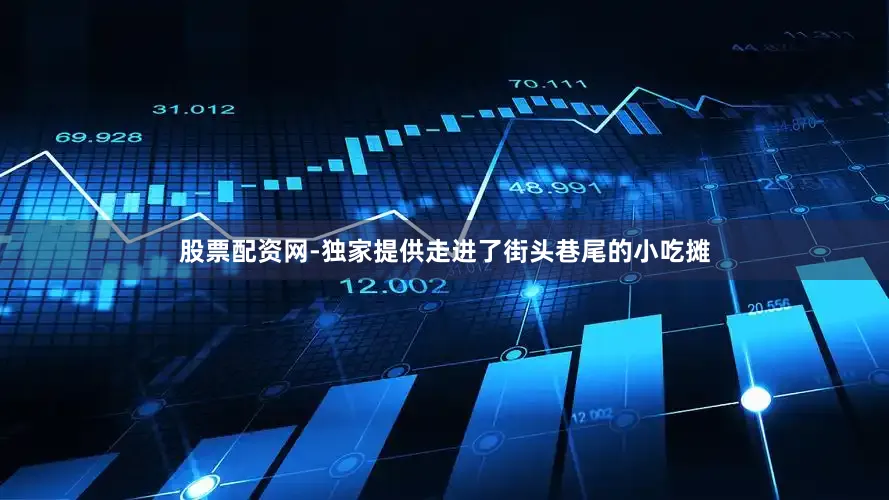 股票配资网-独家提供走进了街头巷尾的小吃摊