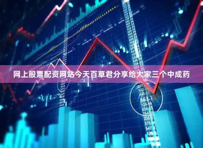 网上股票配资网站今天百草君分享给大家三个中成药