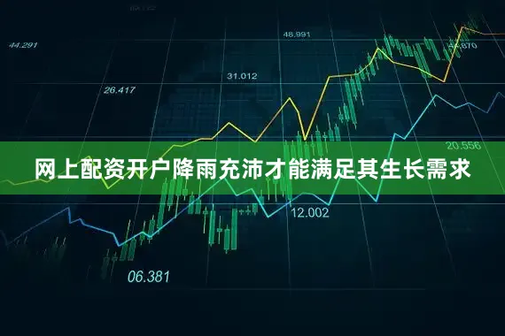 网上配资开户降雨充沛才能满足其生长需求