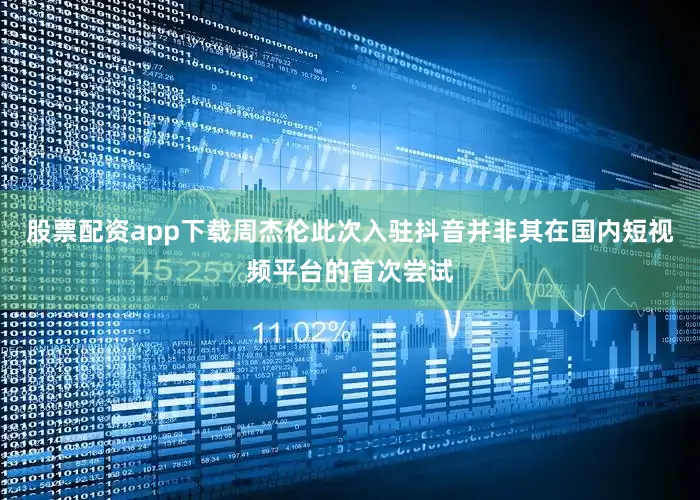 股票配资app下载周杰伦此次入驻抖音并非其在国内短视频平台的首次尝试