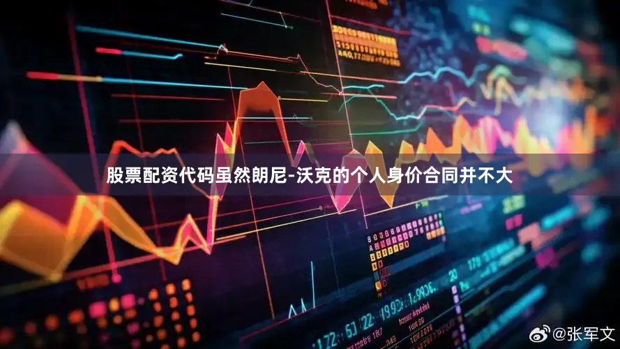 股票配资代码虽然朗尼-沃克的个人身价合同并不大
