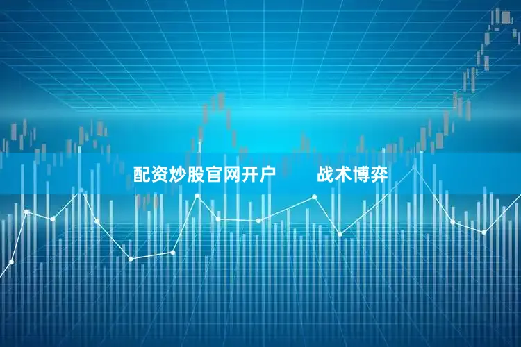 配资炒股官网开户        战术博弈