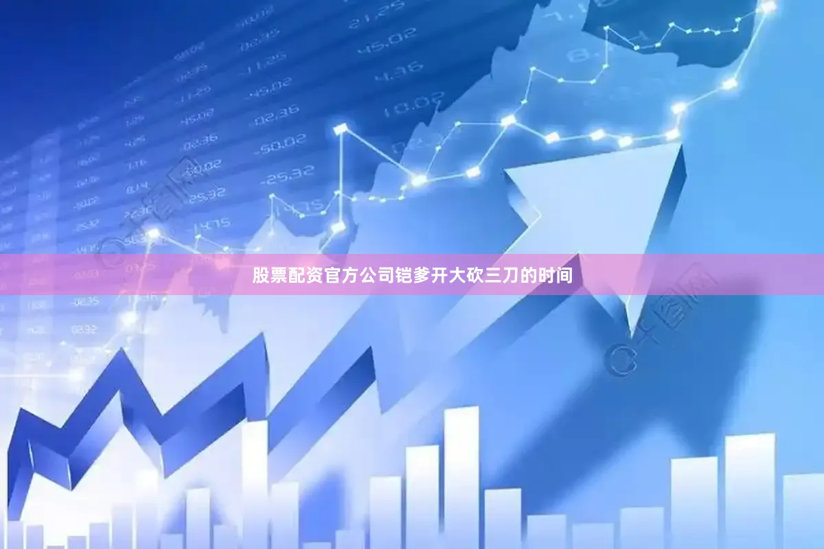 股票配资官方公司铠爹开大砍三刀的时间