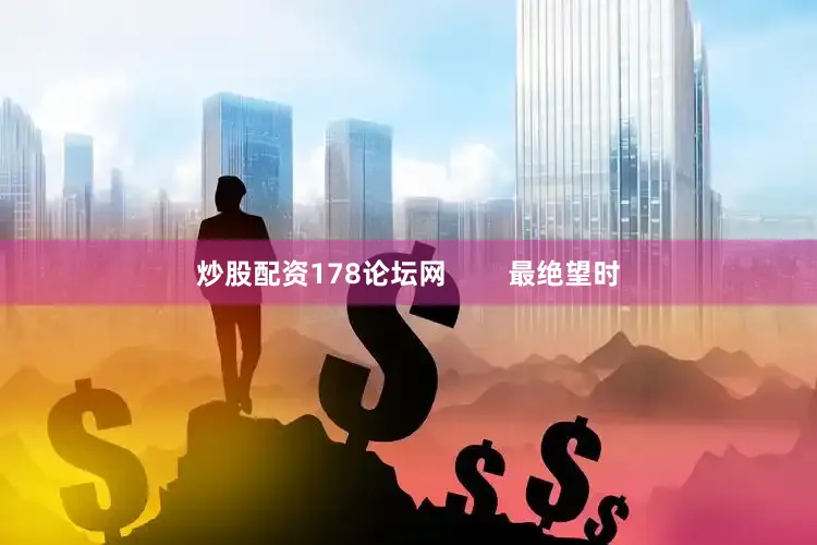 炒股配资178论坛网        最绝望时