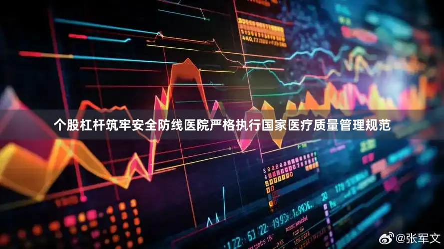 个股杠杆筑牢安全防线医院严格执行国家医疗质量管理规范