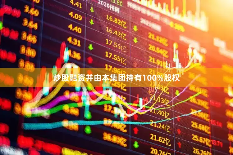 炒股融资并由本集团持有100%股权