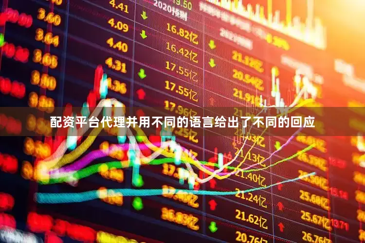 配资平台代理并用不同的语言给出了不同的回应