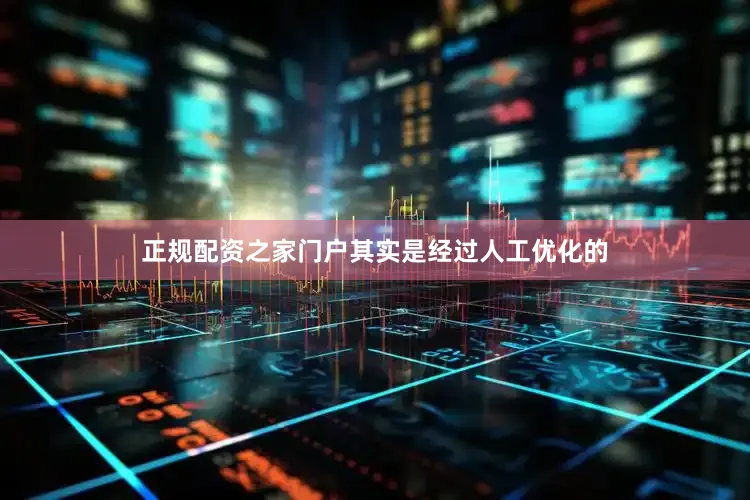 正规配资之家门户其实是经过人工优化的